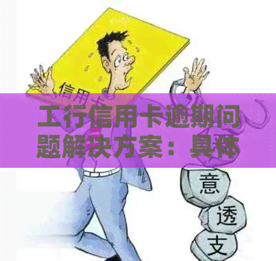 工行信用卡逾期问题解决方案：具体步骤与建议