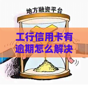 工行信用卡有逾期怎么解决