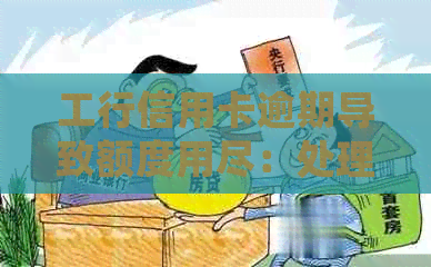 工行信用卡逾期导致额度用尽：处理策略与恢复方法