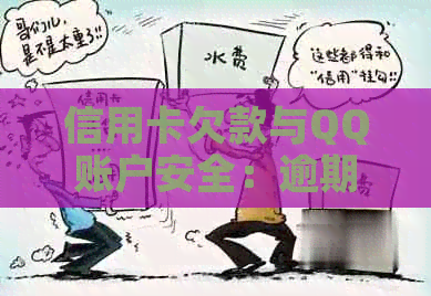 信用卡欠款与QQ账户安全：逾期是否会导致封号？