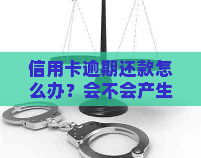 信用卡逾期还款怎么办？会不会产生严重后果？
