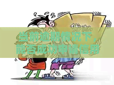 当前逾期情况下，能否成功申请信用卡？