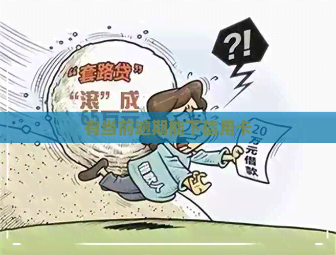 有当前逾期能下信用卡