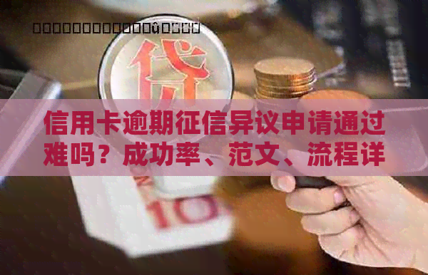信用卡逾期异议申请通过难吗？成功率、范文、流程详解