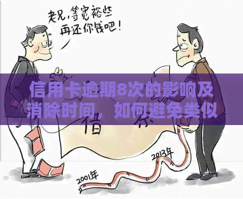 信用卡逾期8次的影响及消除时间，如何避免类似情况？