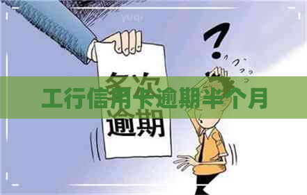 工行信用卡逾期半个月