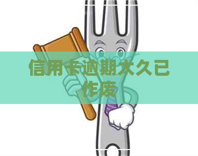 信用卡逾期太久已作废