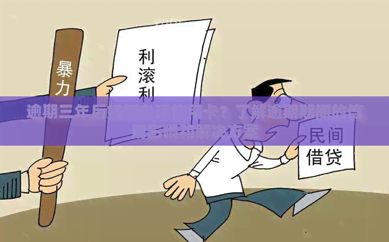 逾期三年后如何办理信用卡？了解逾期期间的信用影响和解决方案