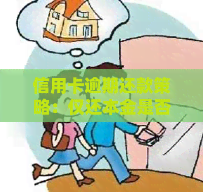 信用卡逾期还款策略：仅还本金是否可行？详细解析与建议