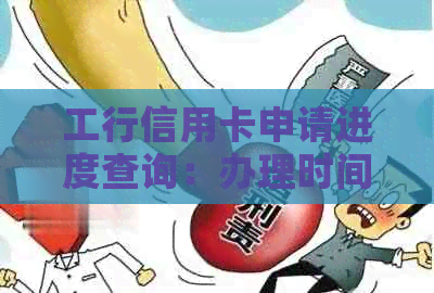 工行信用卡申请进度查询：办理时间、审核标准与影响因素分析