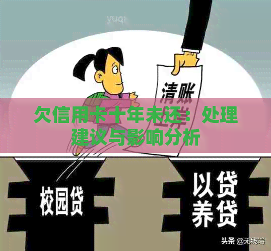 欠信用卡十年未还：处理建议与影响分析