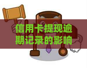 信用卡提现逾期记录的影响及处理方式分析
