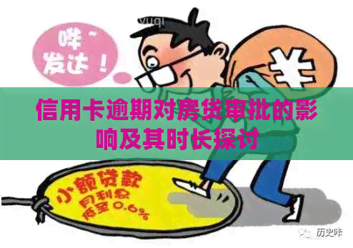 信用卡逾期对房贷审批的影响及其时长探讨