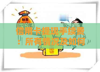 信用卡提现手续费：所有情况及如何避免费用详细解析