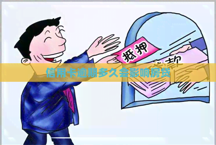 信用卡逾期多久会影响房贷