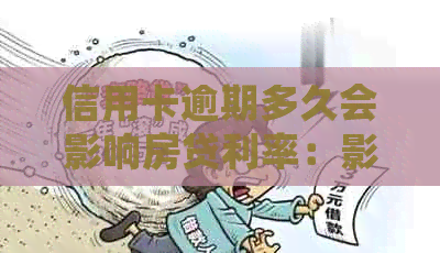信用卡逾期多久会影响房贷利率：影响因素、信用记录与贷款机会全面解析