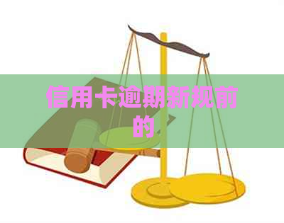 信用卡逾期新规前的