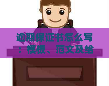 逾期保证书怎么写：模板、范文及给母的撰写指南