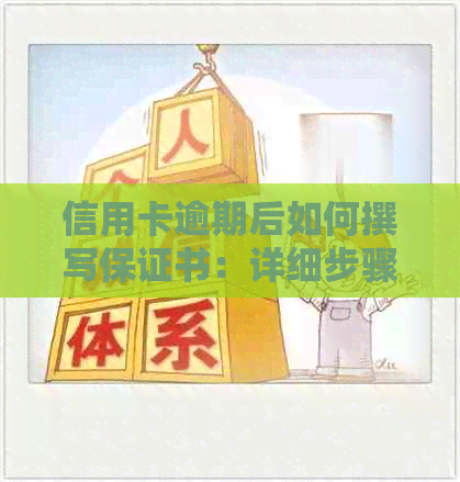 信用卡逾期后如何撰写保证书：详细步骤与指南，确保您的信用状况不受影响
