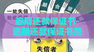 逾期还款保证书-逾期还款保证书范文