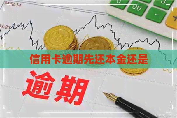 信用卡逾期先还本金还是