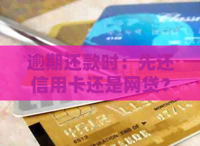 逾期还款时：先还信用卡还是网贷？如何选择方案？