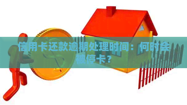 信用卡还款逾期处理时间：何时会被停卡？