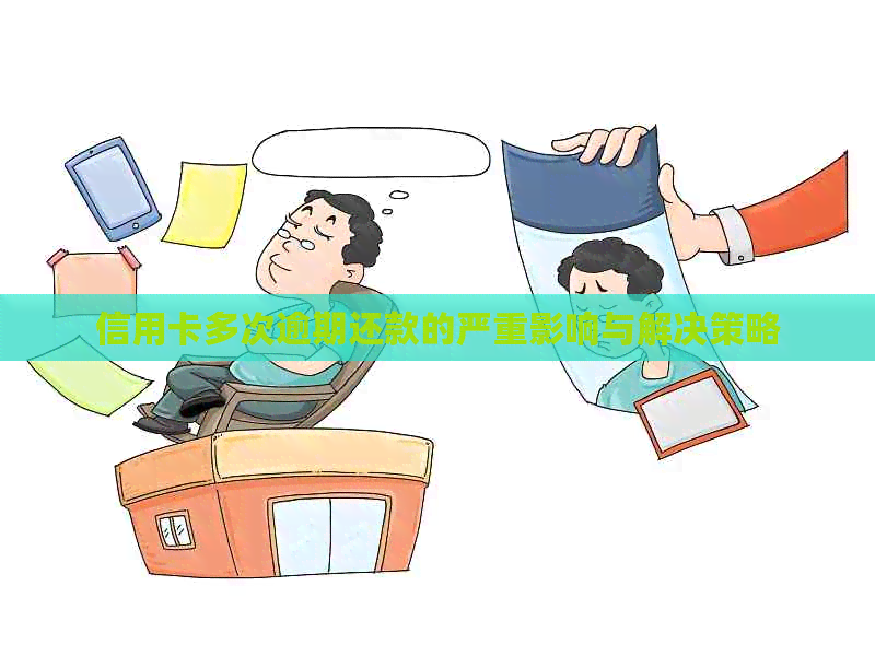 信用卡多次逾期还款的严重影响与解决策略