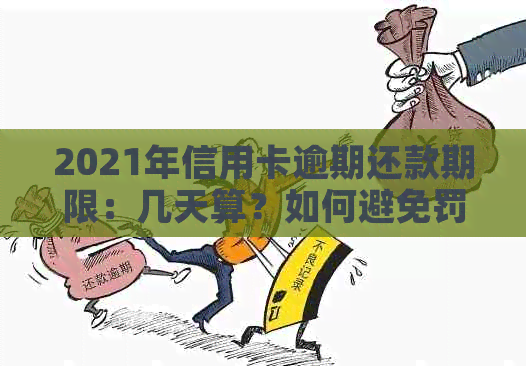 2021年信用卡逾期还款期限：几天算？如何避免罚息和信用损失？