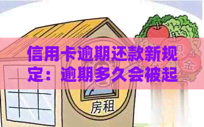 信用卡逾期还款新规定：逾期多久会被起诉？如何避免逾期利息和法律责任？-