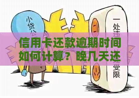 信用卡还款逾期时间如何计算？晚几天还款算不算逾期？逾期后会有什么后果？