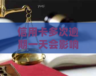 信用卡多次逾期一天会影响信用吗？2021年信用卡逾期一天怎么办？
