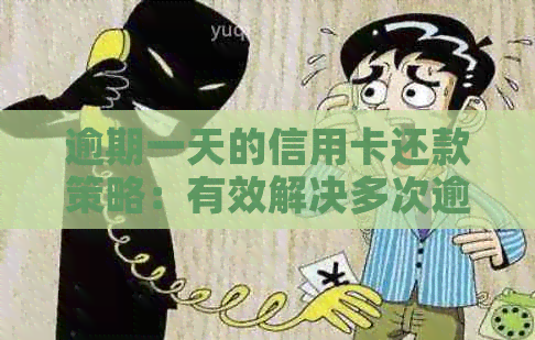 逾期一天的信用卡还款策略：有效解决多次逾期问题