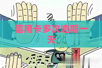 信用卡多次逾期一天