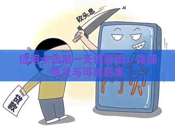 信用卡逾期一天的影响：详细情况与可能后果
