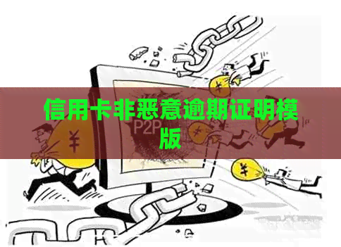 信用卡非恶意逾期证明模版