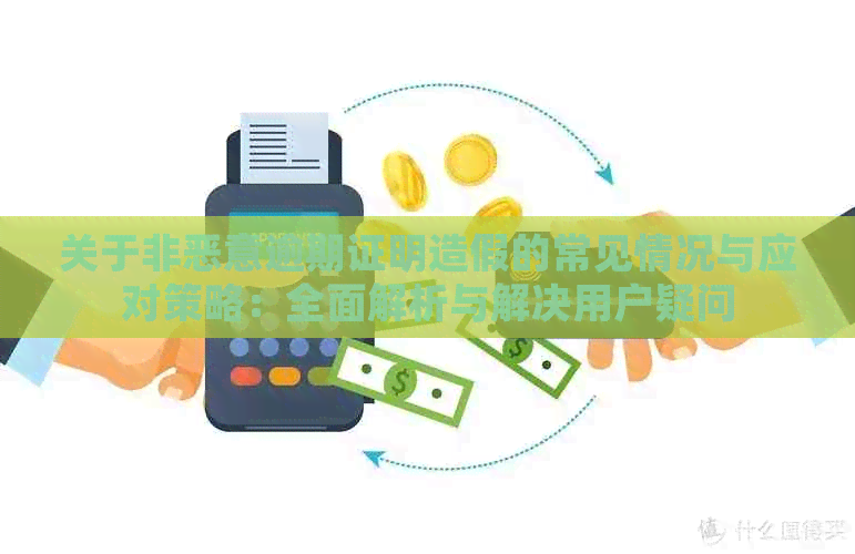 关于非恶意逾期证明造假的常见情况与应对策略：全面解析与解决用户疑问