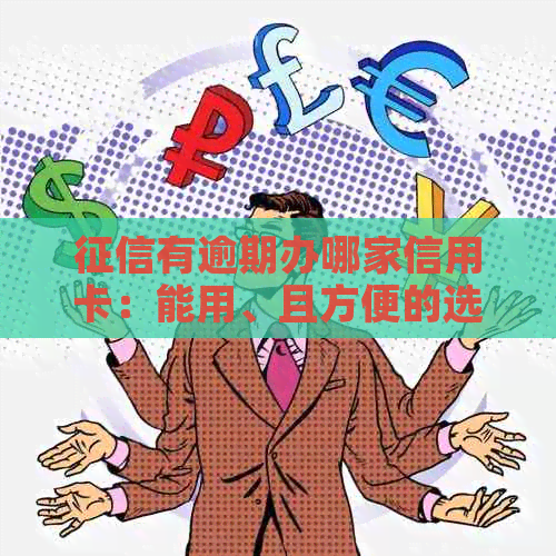 有逾期办哪家信用卡：能用、且方便的选择