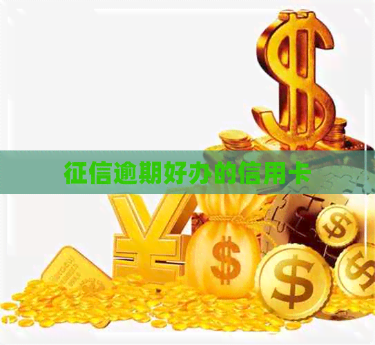 逾期好办的信用卡