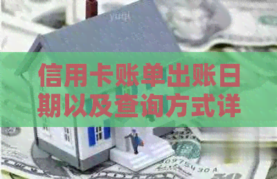 信用卡账单出账日期以及查询方式详解：何时可查询信用卡消费记录？