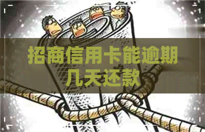 招商信用卡能逾期几天还款