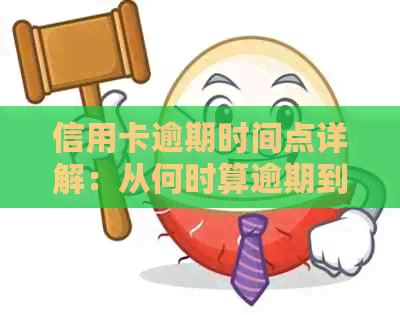 信用卡逾期时间点详解：从何时算逾期到如何补救措一应俱全！