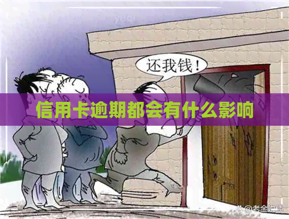 信用卡逾期都会有什么影响