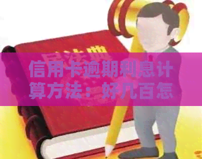 信用卡逾期利息计算方法：好几百怎么算出来的？