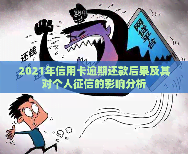 2021年信用卡逾期还款后果及其对个人的影响分析