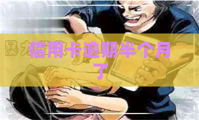 信用卡逾期半个月了