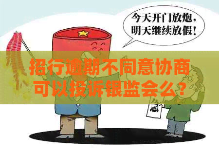 招行逾期不同意协商可以投诉银监会么？