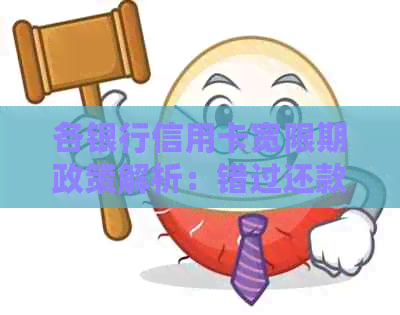 各银行信用卡宽限期政策解析：错过还款日期如何应对？