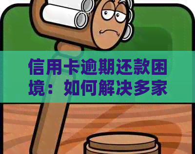 信用卡逾期还款困境：如何解决多家银行欠款问题？
