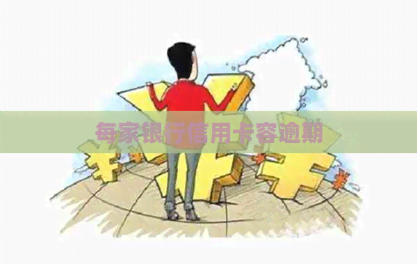 每家银行信用卡容逾期